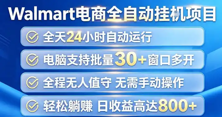Walmart(沃尔玛)超市浏览项目，单账号日收益20+(可多开) 单电脑日收益可达1k+【揭秘】-小创项目网