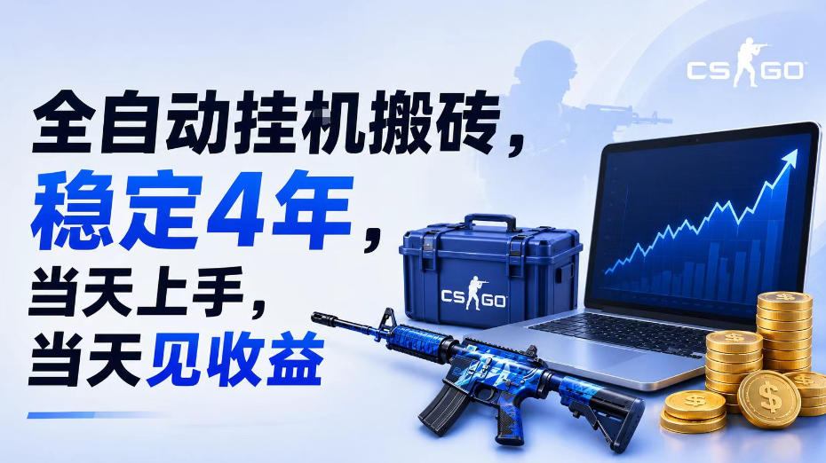 全自动挂G搬砖,稳定4年,当天上手,当天见收益,支持手机与电脑操作【揭秘】