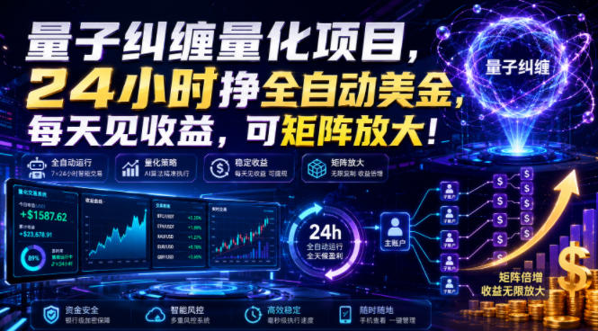 量子纠缠量化项目,24小时挣全自动美刀,每天见收益,可矩阵放大!【揭秘】
