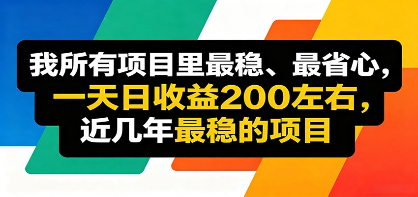 优质线上收益项目，操作简单流程成熟，无需复杂运营，日均稳定收益约200元-小创项目网