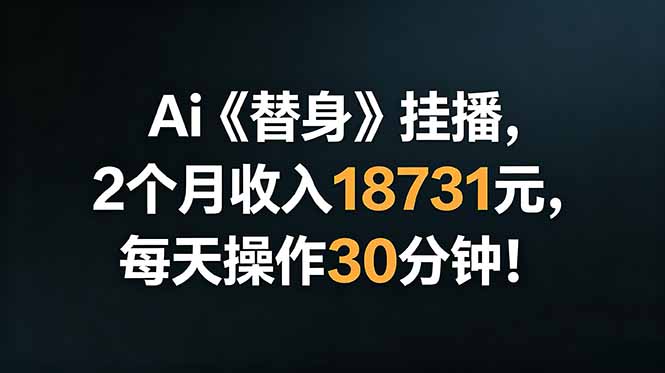 Ai替身挂播，2个月收入18731元，每天操作30分钟！-小创项目网