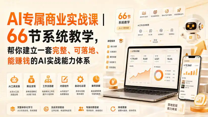 AI专属商业实战课｜66节系统教学，帮你建立一套完整、可落地、能賺钱的AI实战能力体系-小创项目网