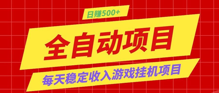 打造长期稳定盈利游戏搬砖,收益1000+,最简单得网赚项目!-小创项目网
