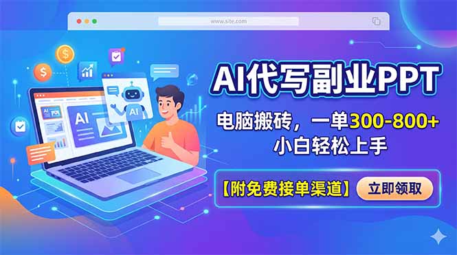 AI代写副业PPT，电脑搬砖，一单300-800+，小白轻松上手【附免费接单渠道】-小创项目网