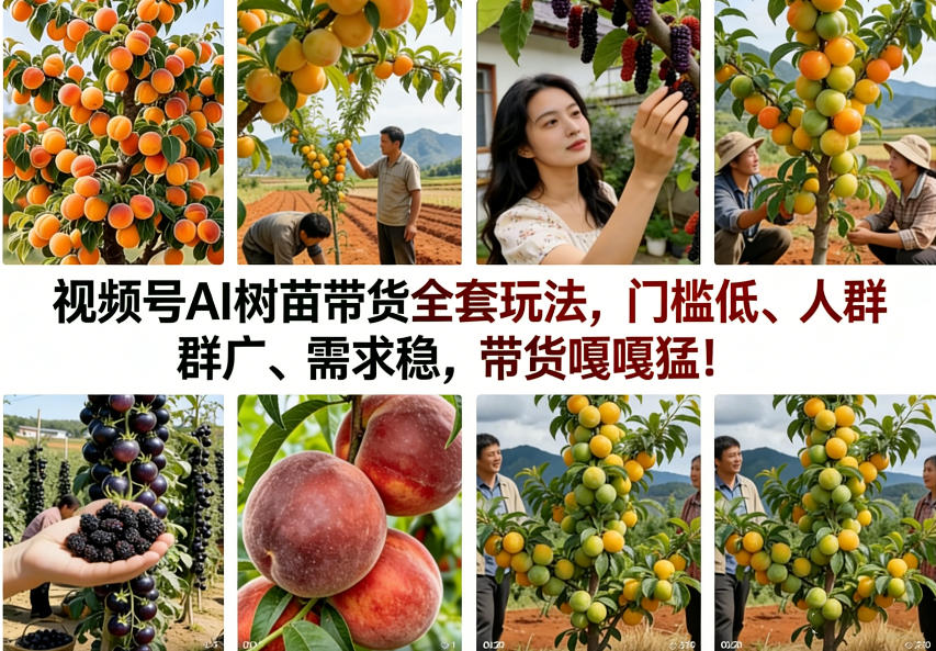 视频号AI树苗带货全套玩法，门槛低、人群广、需求稳，带货嘎嘎猛！(更新0426)-小创项目网