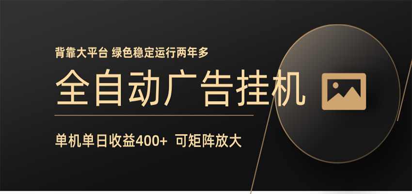 全自动广告联盟挂机 单机日收益400+ 无需人工看守 可矩阵放大 稳定输出两年多-小创项目网