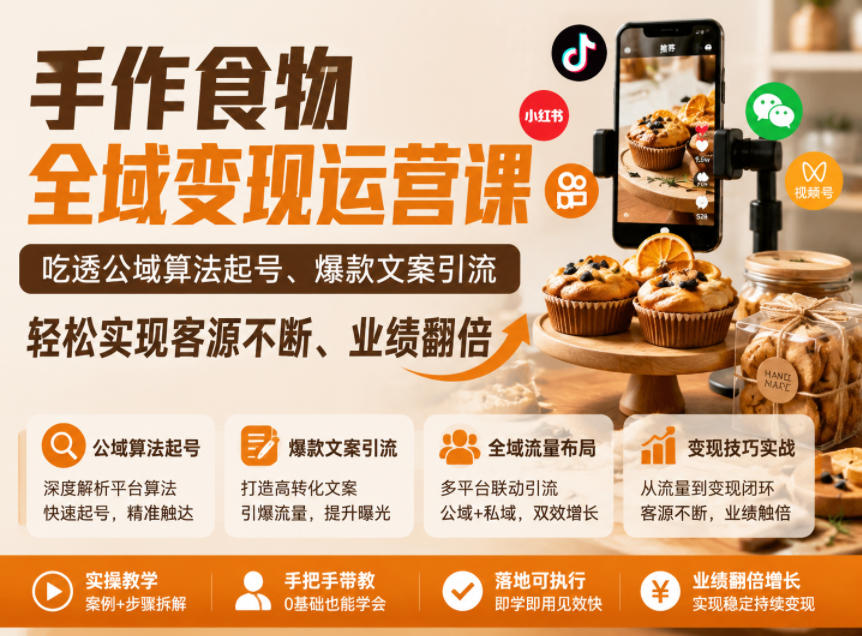 手作食物全域变现运营课，吃透公域算法起号、爆款文案引流，轻松实现客源不断、业绩翻倍-小创项目网