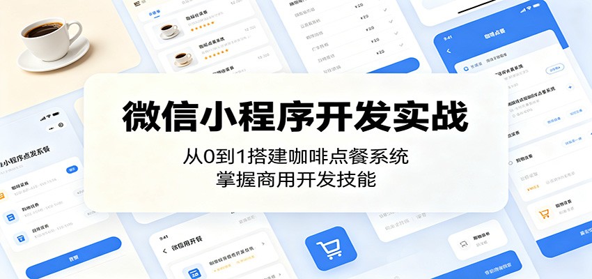 微信小程序开发实战:从0到1搭建咖啡点餐系统,掌握商用开发技能-小创项目网