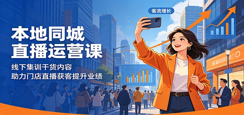 本地同城直播运营课：线下集训干货内容，助力门店直播获客提升业绩-小创项目网