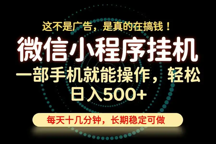 26年下半年最新小程序挂机，只需一部手机，轻松日入500+，长期稳定可做-小创项目网