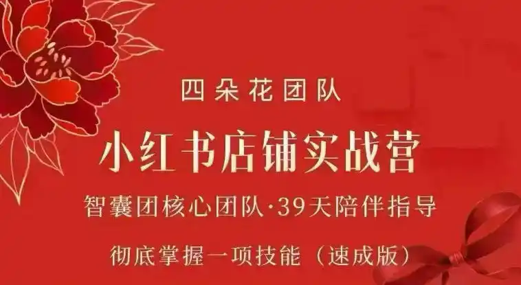 四朵花-小红书店铺专项实战营，专项类目开店跑通全流程，彻底掌握一项技能(速成版)-小创项目网