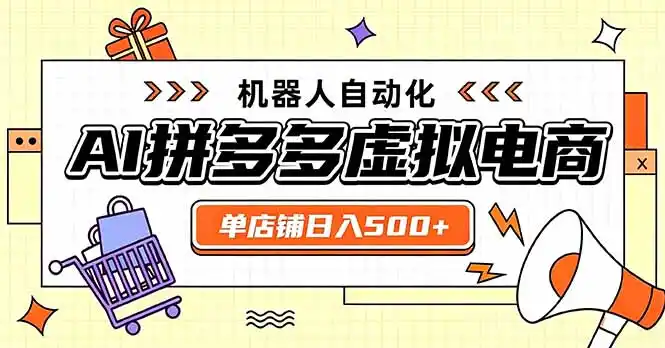 日入500+的拼多多虚拟店，主打一个好上手，长久稳定，矩阵多店收益可观-小创项目网