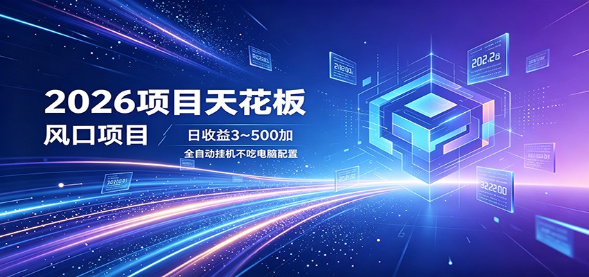 2026项目天花板，风口项目，日收益3~500+全自动挂机，不吃配置-小创项目网