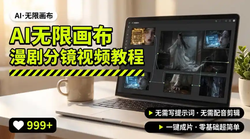 AI无限画布制作爆款漫剧分镜视频搭建教程，无需写脚本，无需制作音频，一键制作超简单-小创项目网