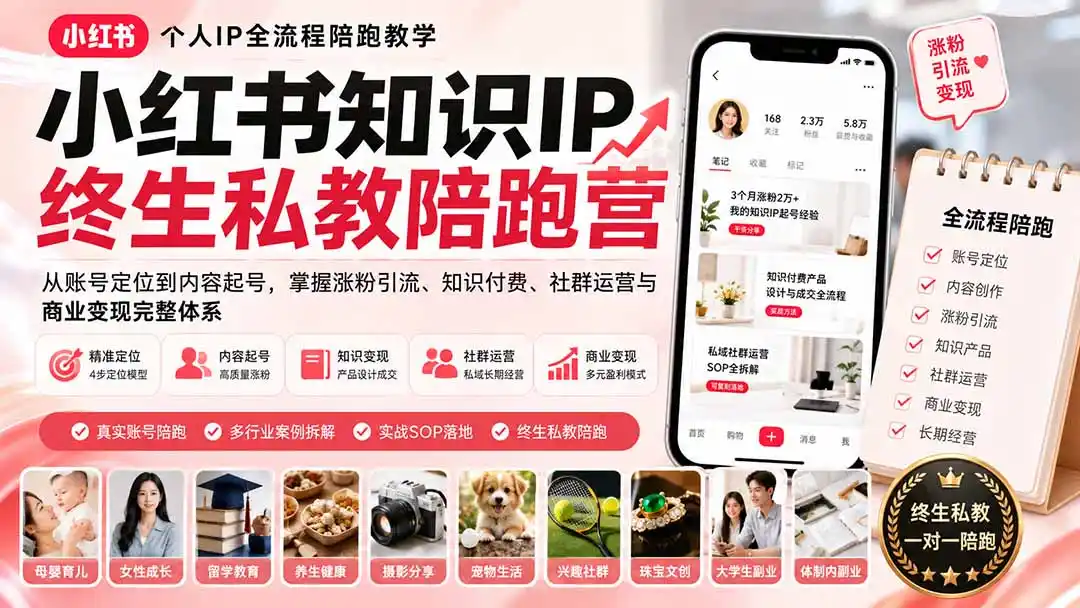 小红书知识IP终生私教陪跑营：从账号定位到内容起号，掌握涨粉引流、知识付费、社群运营与商业变现完整体系-小创项目网