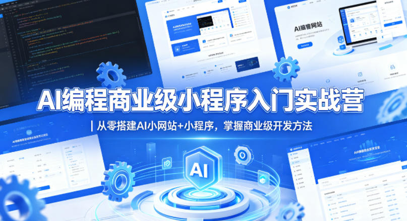 AI编程商业级小程序入门实战营｜从零搭建AI小网站+小程序，掌握商业级开发方法-小创项目网