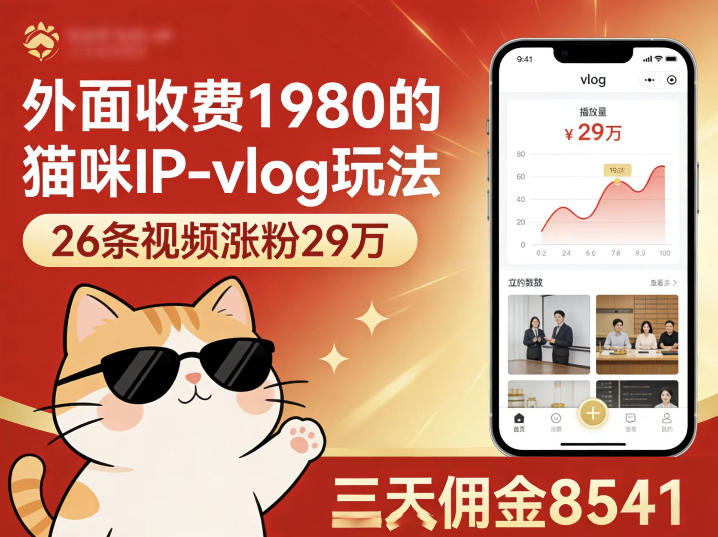 外面收费1980的猫咪IP-vlog玩法，26条视频涨粉29W，三天佣金8541-小创项目网