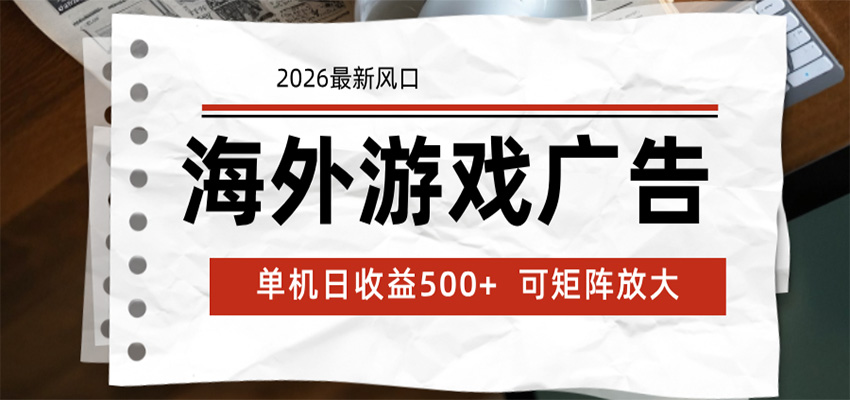 海外游戏广告 2026最新风口 24小时全自动脚本运行 单机日收益500+ 可矩阵放大-小创项目网