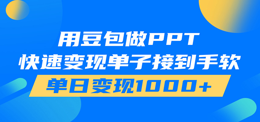 用豆包AI在家接单做PPT,市场火爆,轻松日入1000+-小创项目网