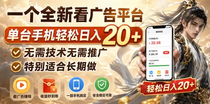 一个全新看广告平台，单台手机轻松日入20+，无需技术无需推广，特别适合长期做【揭秘】-小创项目网