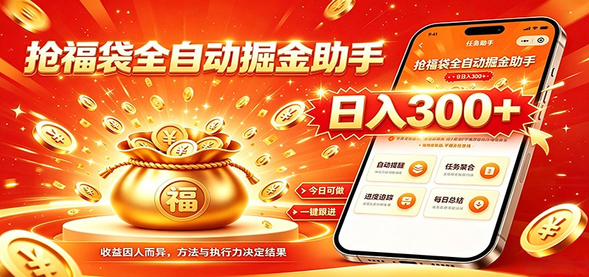 福袋掘金挂机每日稳赚，无需值守挂机操作，每天稳定收益300+-小创项目网
