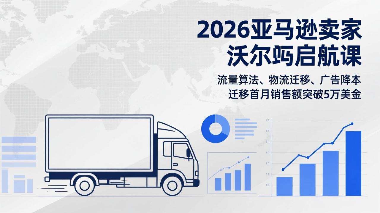 2026亚马逊卖家沃尔玛启航课，流量算法、物流迁移、广告降本，迁移首月销售额突破5万美金-小创项目网