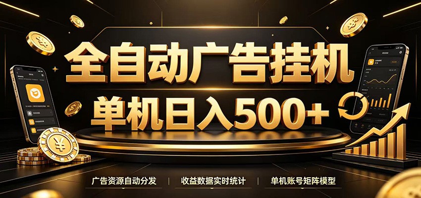 全自动广告挂机,每天24小时不停的去看广告获取收益,单机500+-小创项目网