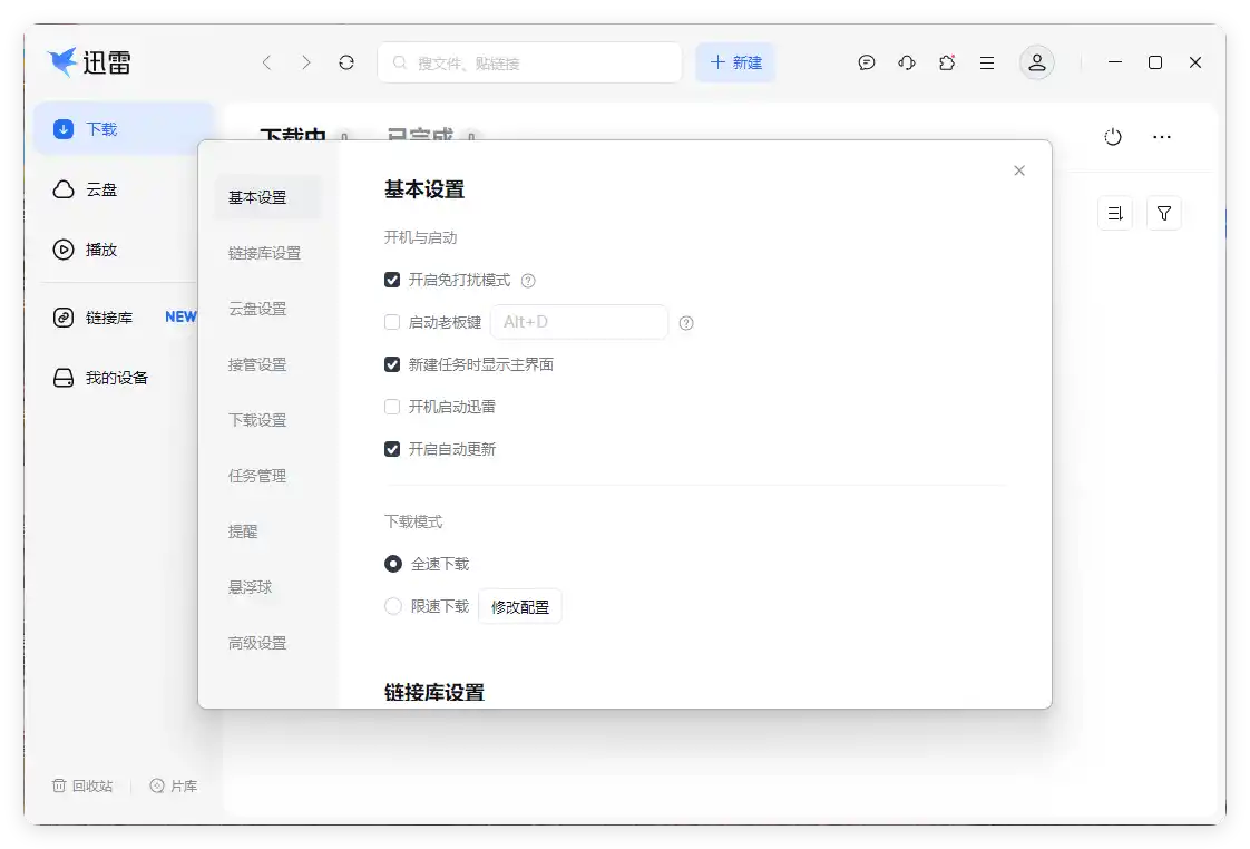 迅雷17 v25.0.92.1609绿色精简版-小创项目网