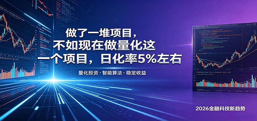 做了一堆项目，不如现在做量化这一个项目，模式简单，收益可控-小创项目网