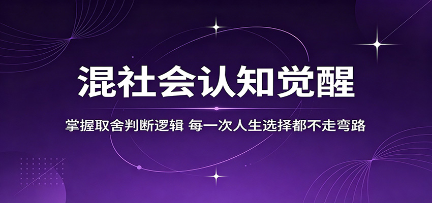 混社会认知觉醒,掌握取舍判断逻辑,每一次人生选择都不走弯路-小创项目网