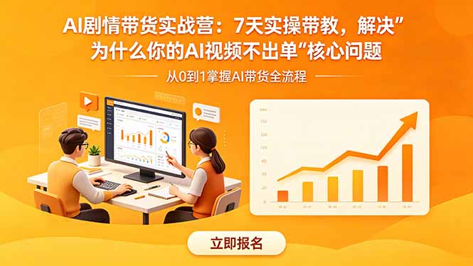 AI剧情带货实战营：7天实操带教，解决“为什么你的AI视频不出单”核心问题-小创项目网