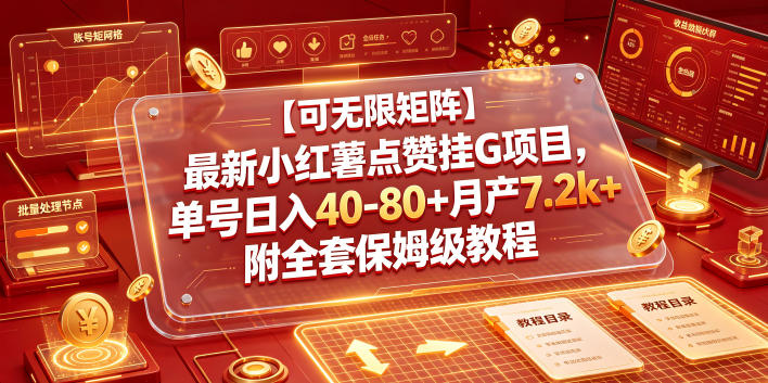 【可无限矩阵】最新小红薯点赞挂G项目，单号日入40-80+月产7.2k+附全套保姆级教程【揭秘】-小创项目网