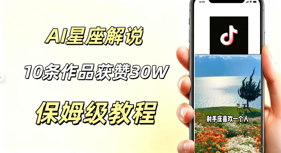 AI制作星座解说视频，10条作品涨赞20W，流量大起号快，适合新手小白操作-小创项目网