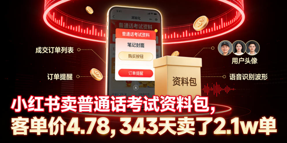 小红书卖普通话考试资料包，客单价4.78，343天卖了2.1w单-小创项目网