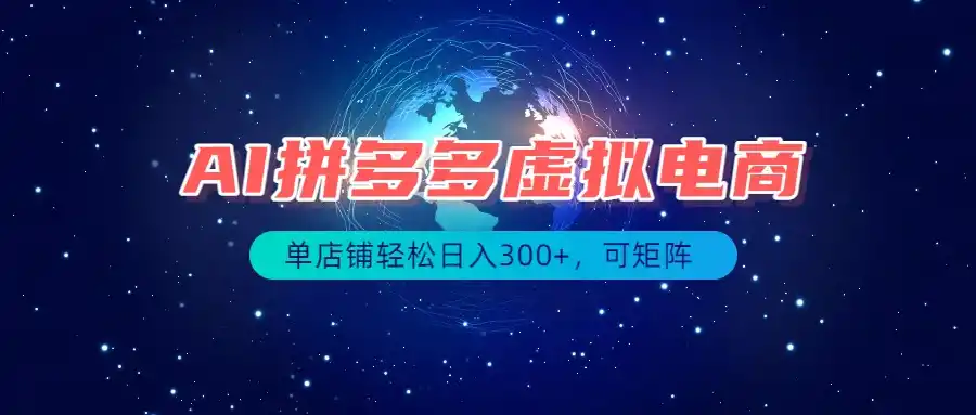 最长久稳定的项目——拼多多虚拟电商，矩阵可日入1000+，最适合普通人的项目-小创项目网