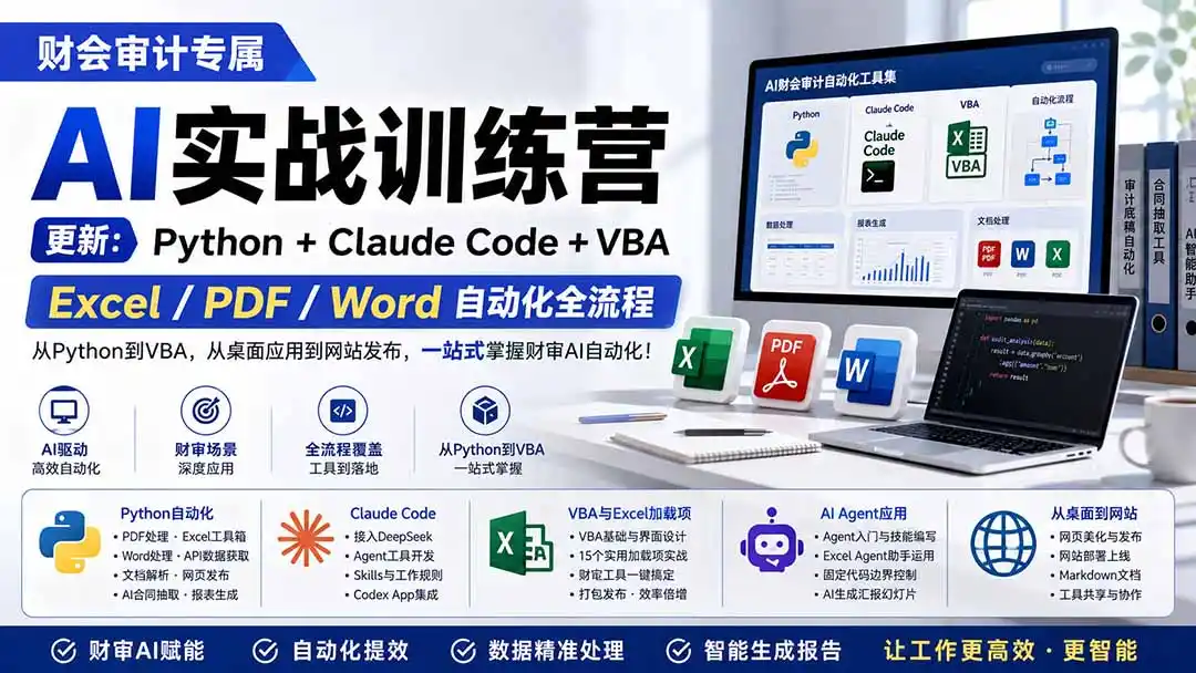 财会审计专属 AI实战训练营：Python+Claude Code+VBA，Excel/PDF/Word自动化全流程 (更新-小创项目网
