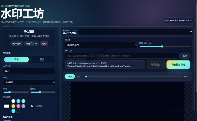 批量视频添加动态水印！Windows纯本地运行，支持GPU加速，完全免费，视频防搬运工具水印工坊，可以批量-小创项目网