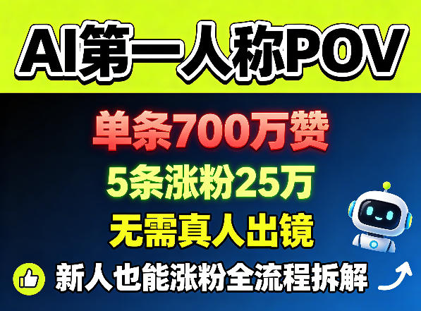 AI第一人称POV，单条700W赞，5条涨粉25W，无需真人出镜，新人也能涨粉全流程拆解-小创项目网