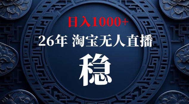 【新技术】淘宝无人直播，独家，日入2K+，无封号，可矩阵，长期稳定【揭秘】-小创项目网