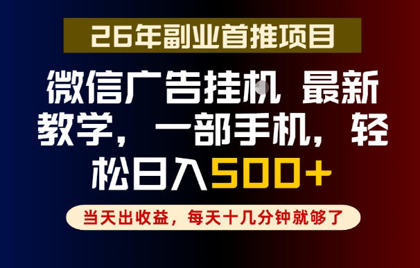 副业一点都不难，微信广告挂G，每天十几分钟就够了，保底日入500+，长期稳定【揭秘】-小创项目网
