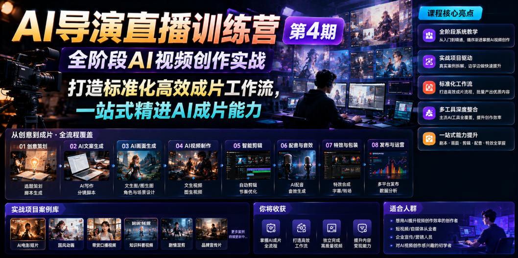 AI导演直播训练营第4期｜全阶段AI视频创作实战，打造标准化高效成片工作流，一站式精进AI成片能力-小创项目网