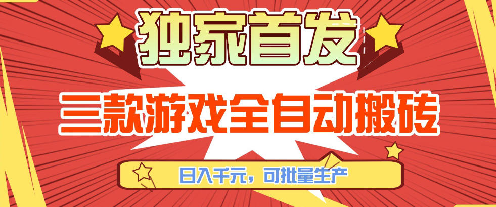 【独家首发】三款游戏全自动搬砖，日入1K+，可批量生产，小白也能做【揭秘】-小创项目网