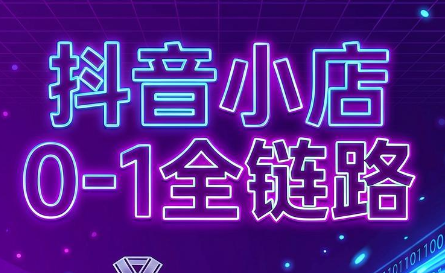 兵哥电商·抖音小店从0到1全链路(更新7月)-小创项目网