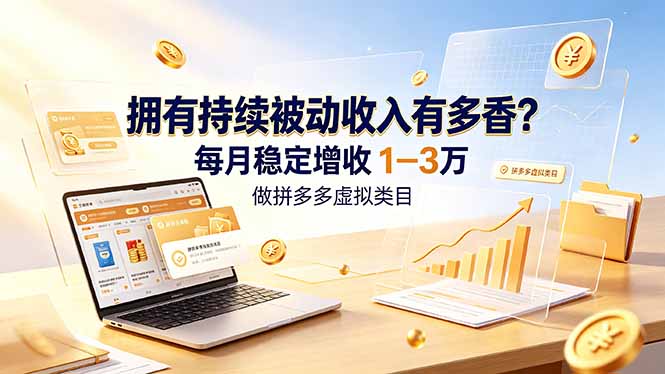 拥有持续被动收入有多香？做拼多多虚拟类目，每月稳定增收 1-3 万-小创项目网