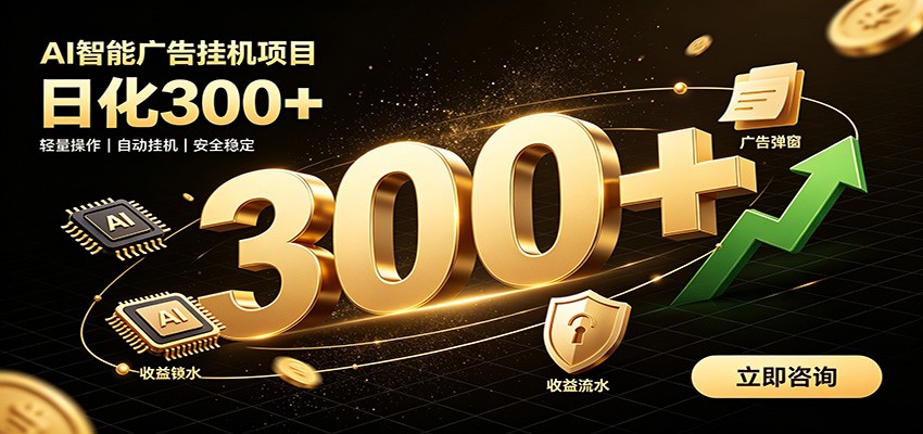 捡钱方法教学，AI广告全新玩法，月入过万无压力，适合各类人群兼职创业-小创项目网