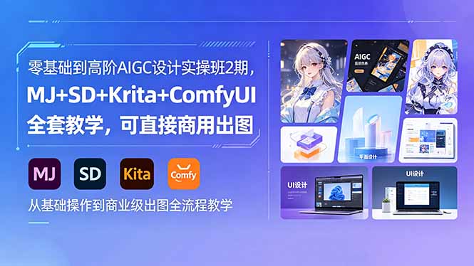 零基础到高阶AIGC设计实操班2期，MJ+SD+Krita+ComfyUI全套教学，可直接商用出图-小创项目网