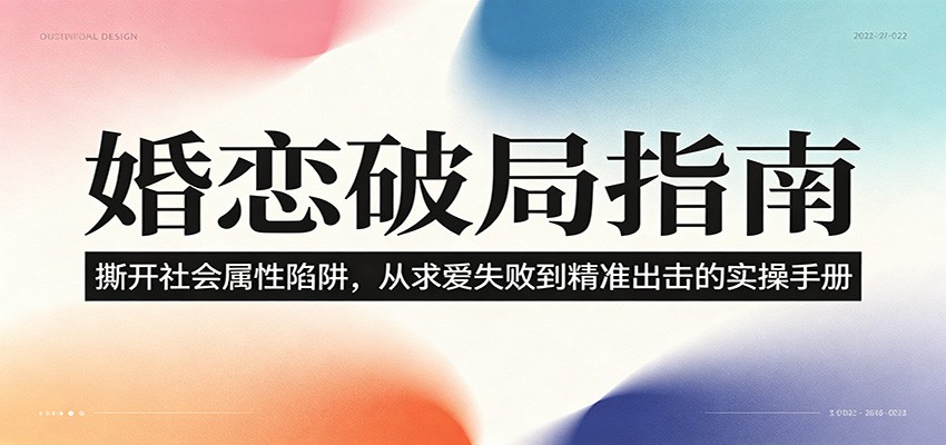 婚恋破局指南：撕开”社会属性” 、求爱头败上 到”精准出击”的实操手册-小创项目网