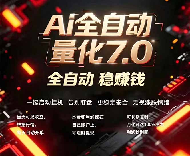 全新AI量化交易助手7.0，新手也能轻松上手！ 24小时自动运行，日入1000+-小创项目网