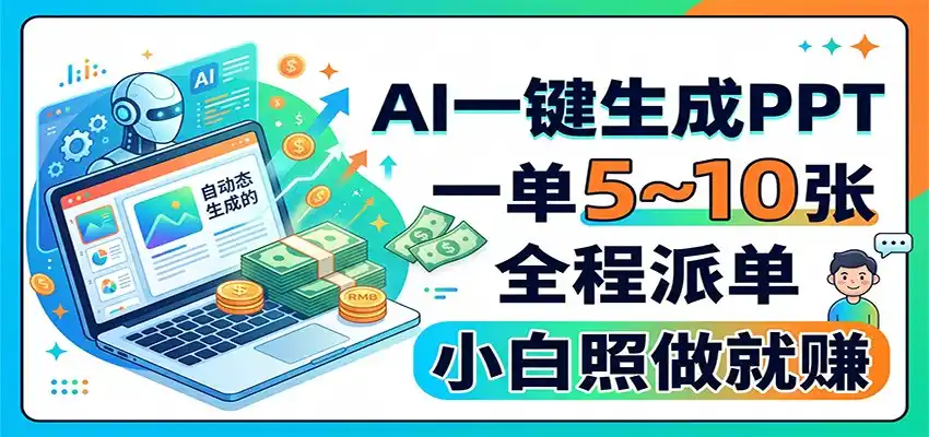 AI一键生成PPT，一单5~10张，全程派单，小白照做就赚-小创项目网