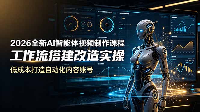 2026全新AI Codex智能体视频制作课程，工作流搭建改造实操，低成本打造自动化内容账号-小创项目网